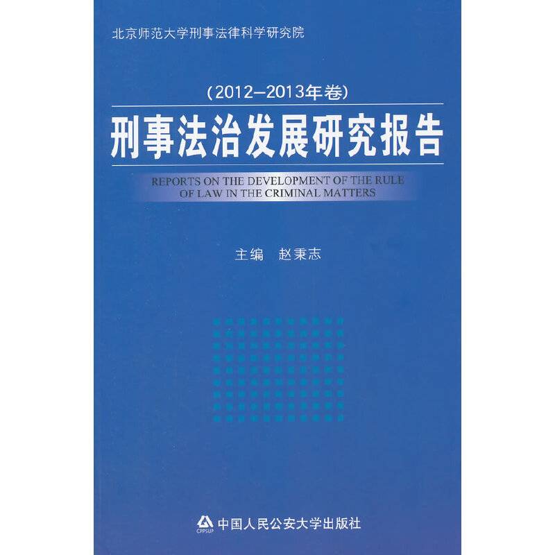刑事法治发展研究报告（2012-2013年卷）