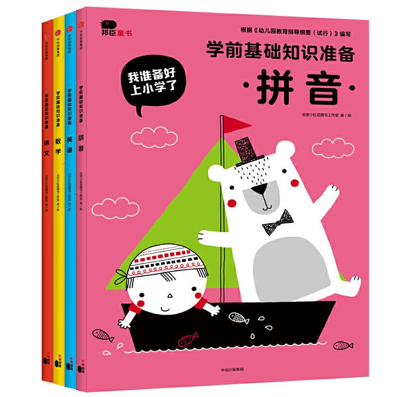 邦臣小红花·我准备好上小学了·基础知识准备