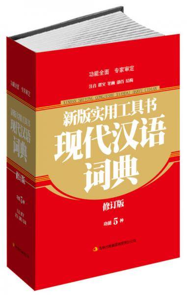 新版实用工具书现代汉语词典（修订版）