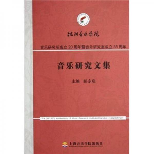 音乐研究文集