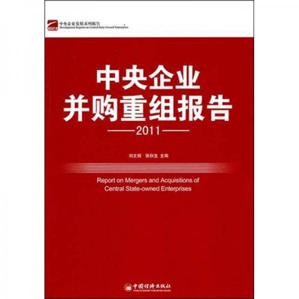 中央企业并购重组报告.2011