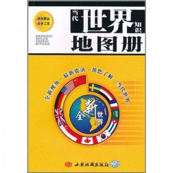 当代世界知识地图册