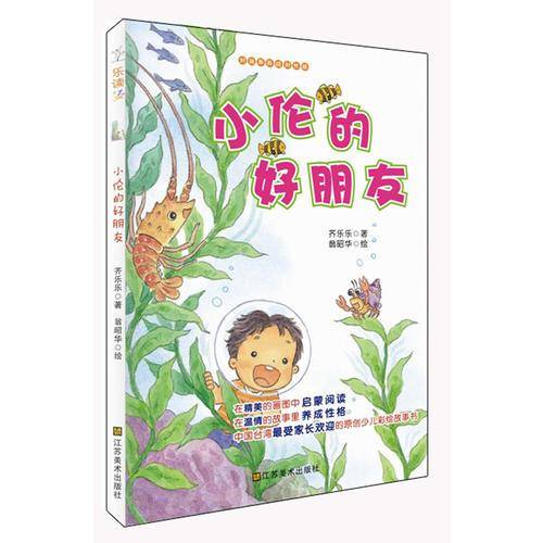 小伦的好朋友-好故事养成好性格