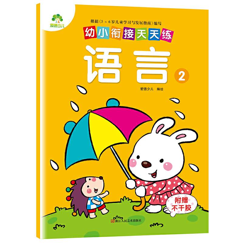 爱德少儿幼小衔接天天练 语言 2