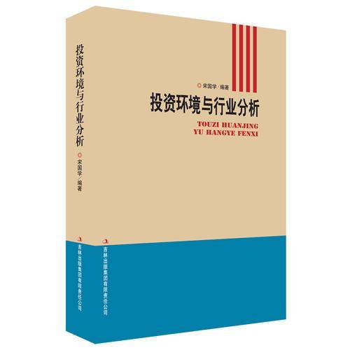 投资环境与行业分析