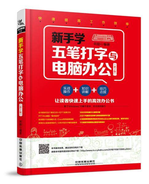 新手学五笔打字与电脑办公（第2版）