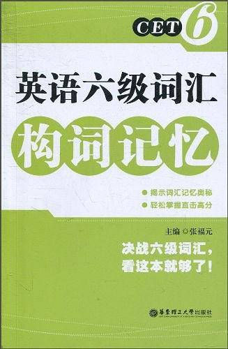 英语六级词汇构词记忆