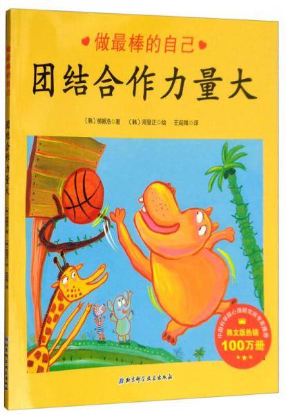 团结合作力量大：做最棒的自己