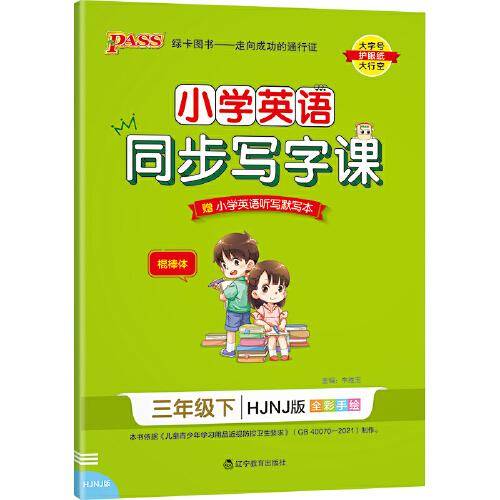 22春小学学霸同步写字课-英语三年级下（沪教牛津版）