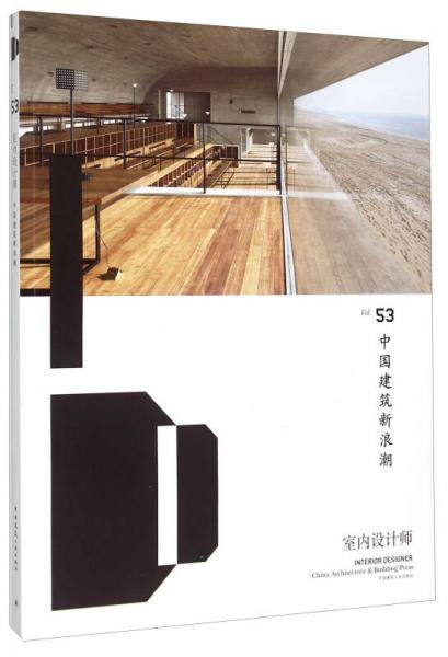 室内设计师（Vol.53中国建筑新浪潮）