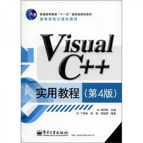 Visual C++实用教程