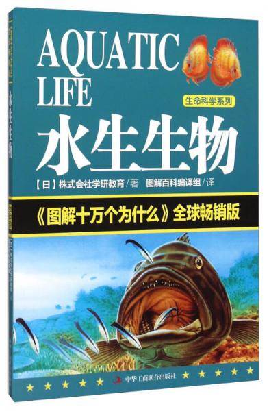 生命科学系列：水生生物 《图解十万个为什么》全球畅销版