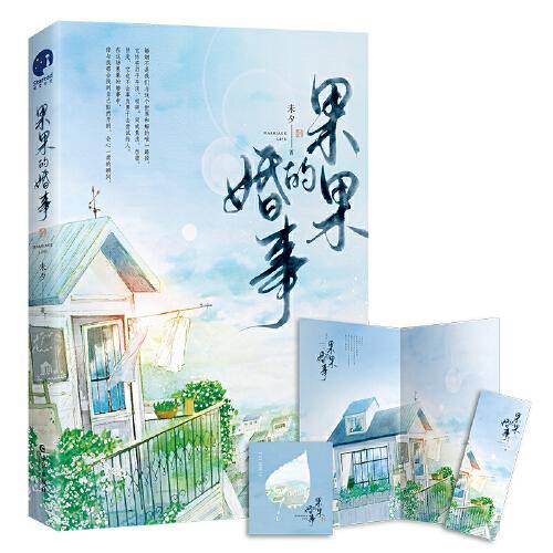 果果的婚事（限量签名本；著名作家、编剧未夕代表作，继《乔家的儿女》后，又一经典影视作品开发中，全新修订版。）
