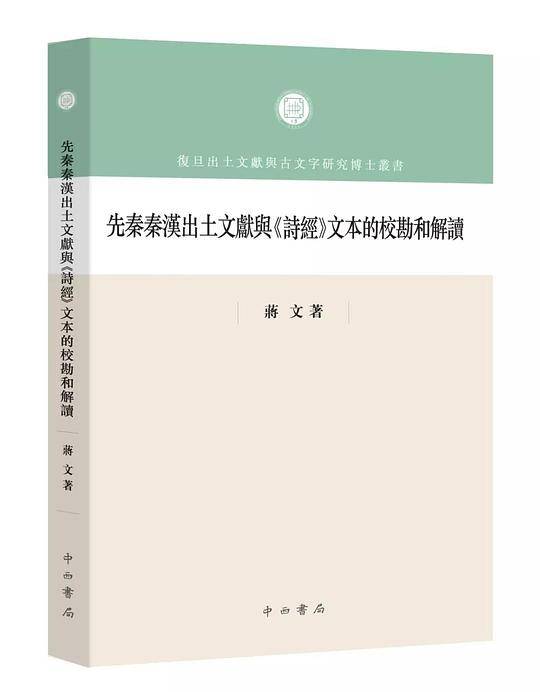 先秦秦汉出土文献与《诗经》文本的校勘和解读