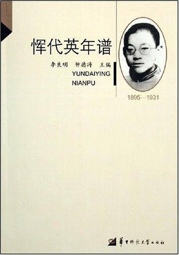 恽代英年谱