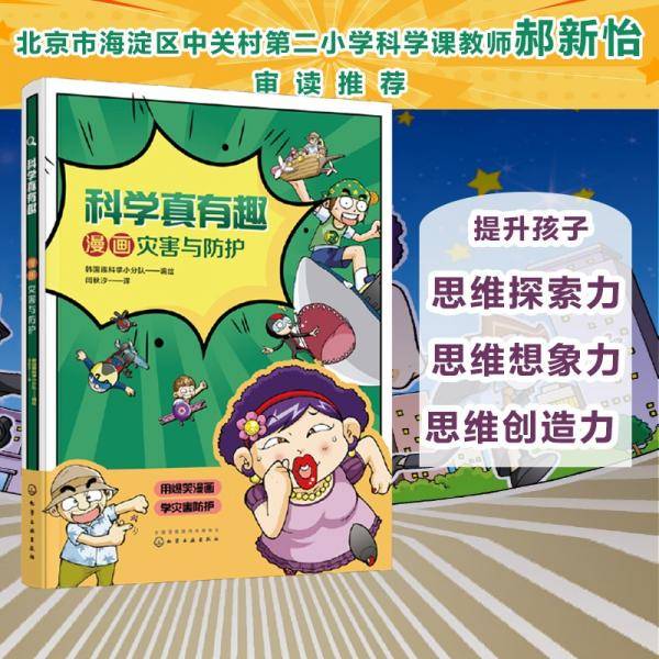 科学真有趣：漫画灾害与防护