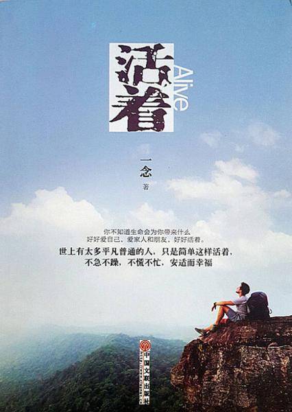 活着