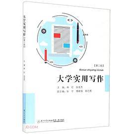 大学实用写作(第二版)
