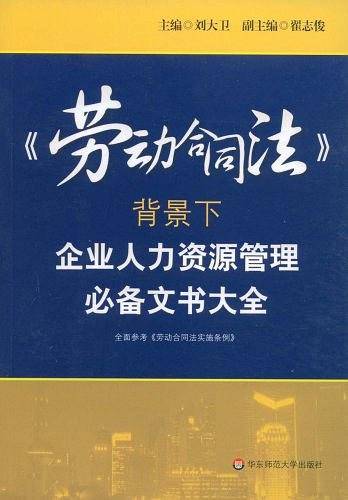 《劳动合同法》背景下企业人力资源管理必备文书大全