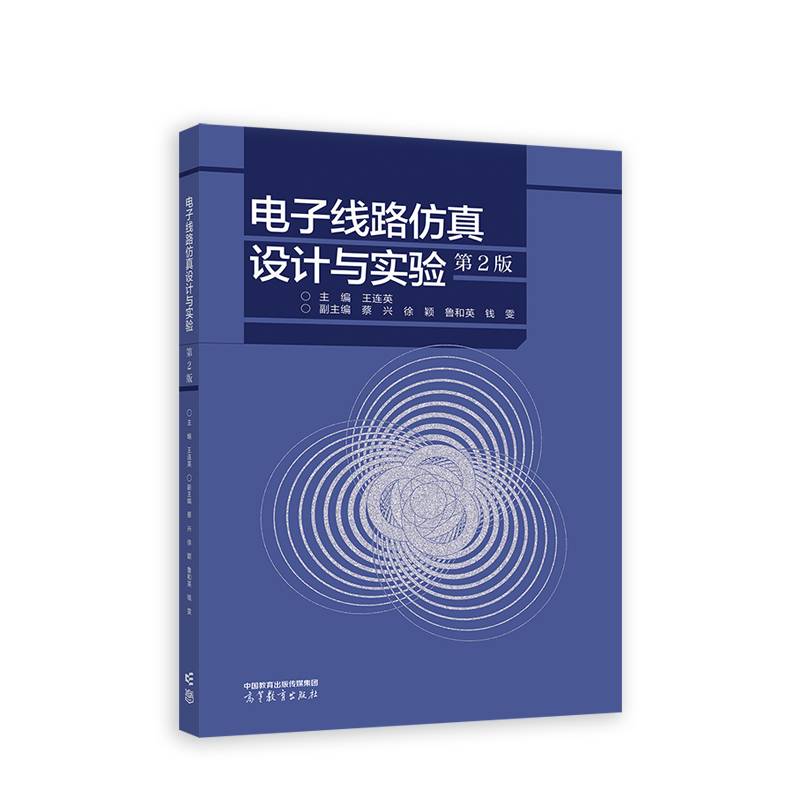 电子线路仿真设计与实验（第2版）