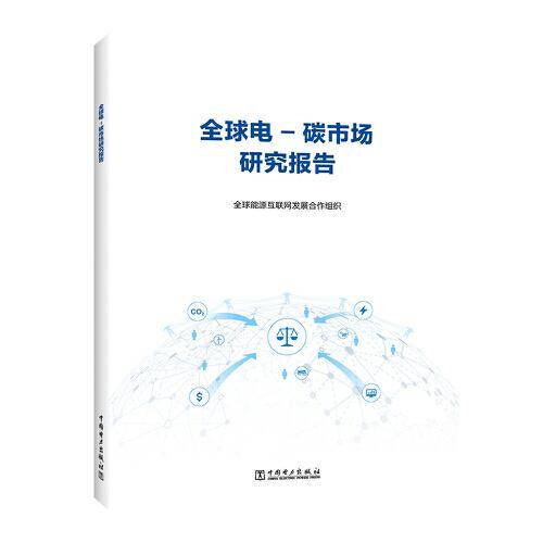 全球电-碳市场研究报告