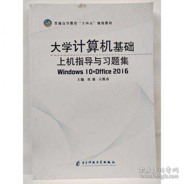 大学计算机基础上机指导与习题集Windows 10+Office 电子科技大学出版社
