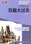 中考化学百题大过关