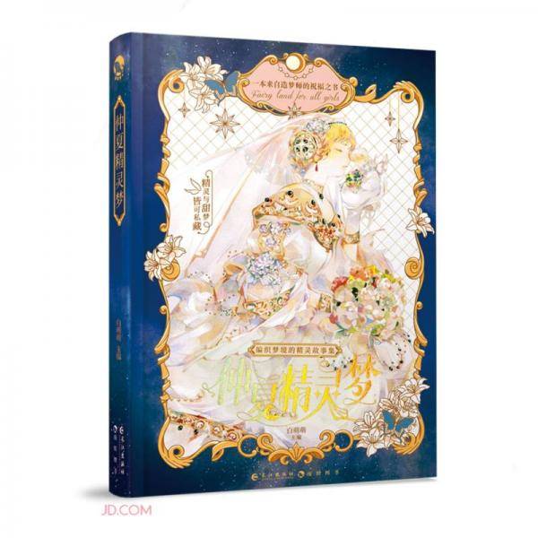 仲夏精灵梦(精)