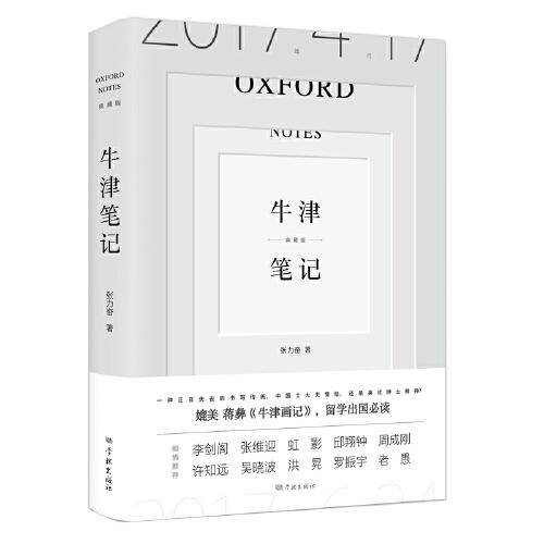 牛津笔记（典藏版）