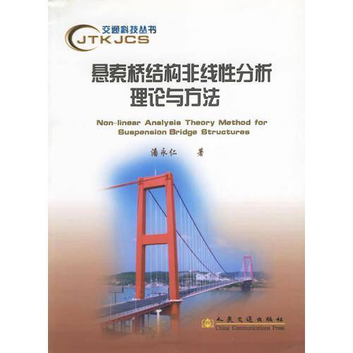 悬索桥结构非线性分析理论与方法