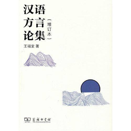 汉语方言论集（增订本）