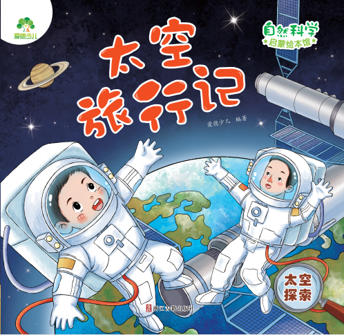 太空旅行记(太空探索)/自然科学启蒙绘本馆
