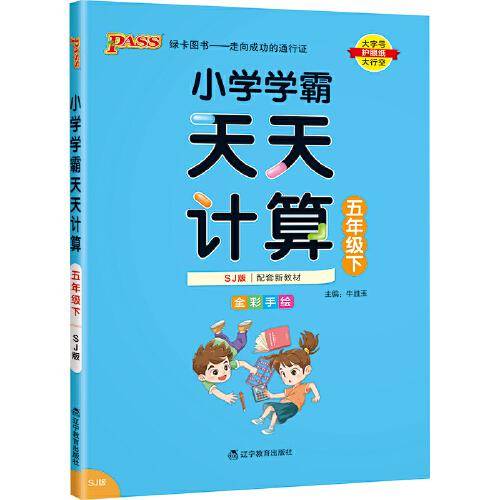 22春小学学霸天天计算-五年级下（苏教版）