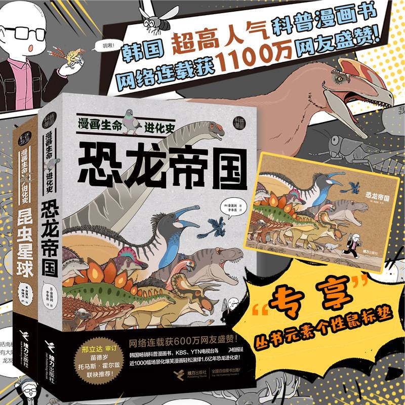 漫画生命进化史：恐龙帝国