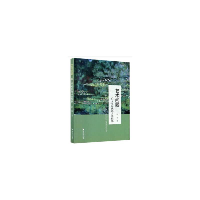 艺术问题：后人类时代的古典情怀