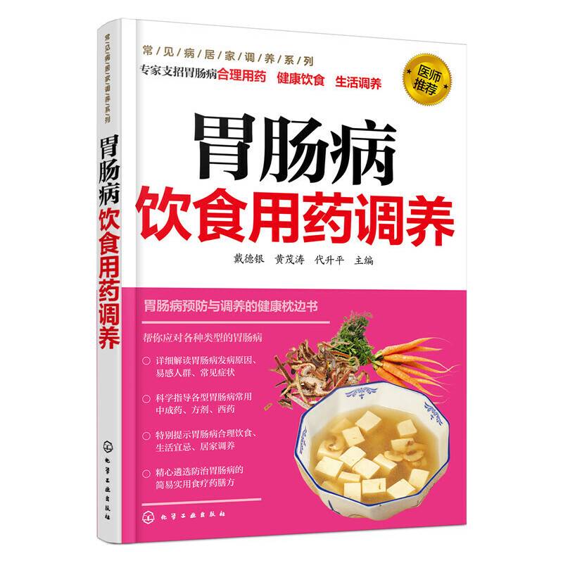 胃肠病饮食用药调养