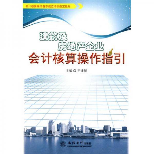 建筑及房地产企业会计核算操作指引