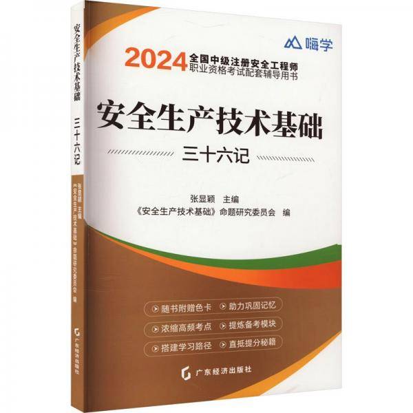 安全生产技术基础三十六记