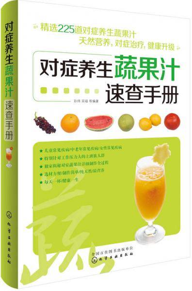 对症养生蔬果汁速查手册