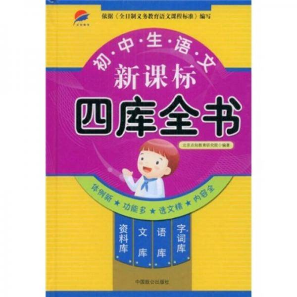 初中生语文四库全书