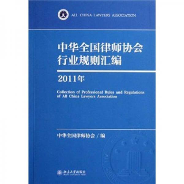 中华全国律师协会行业规则汇编