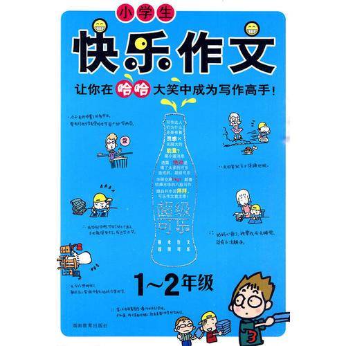 小学生快乐作文