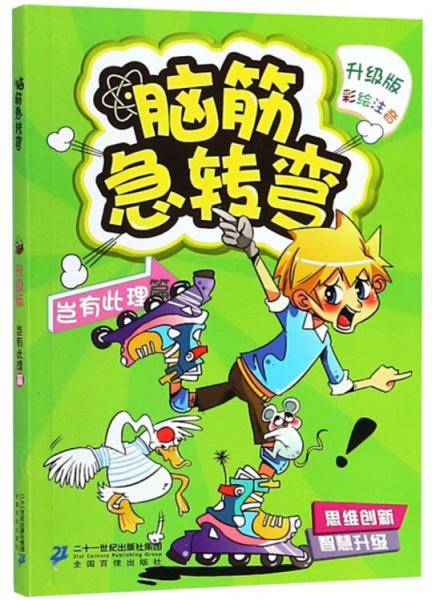 脑筋急转弯6：岂有此理篇
