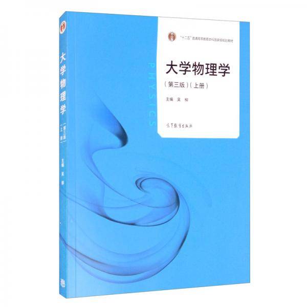 大学物理学（第三版）上册