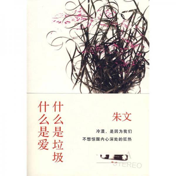 什么是垃圾，什么是爱