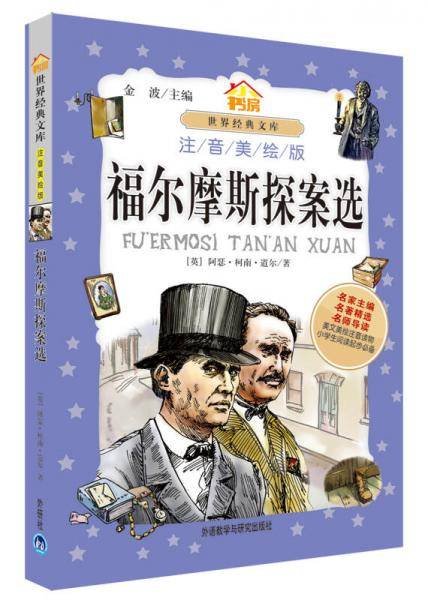 福尔摩斯探案选