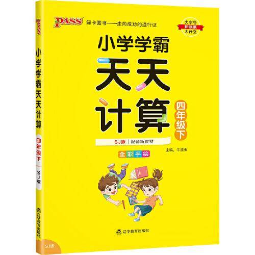 22春小学学霸天天计算-四年级下（苏教版）