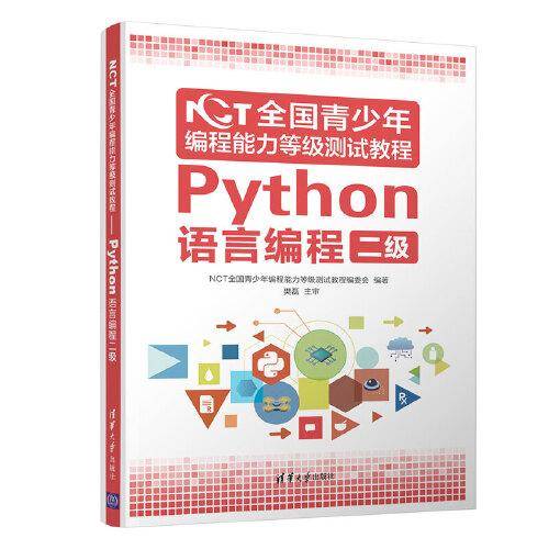 NCT全国青少年编程能力等级测试教程：Python语言编程二级