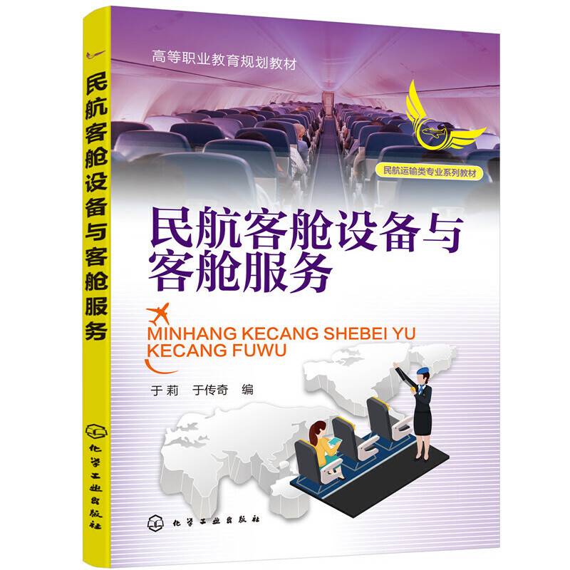 民航客舱设备与客舱服务（于莉）