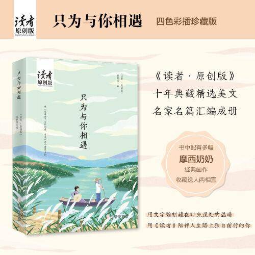 只为与你相遇（《读者·原创版》十年典藏精选·四色彩插珍藏版）